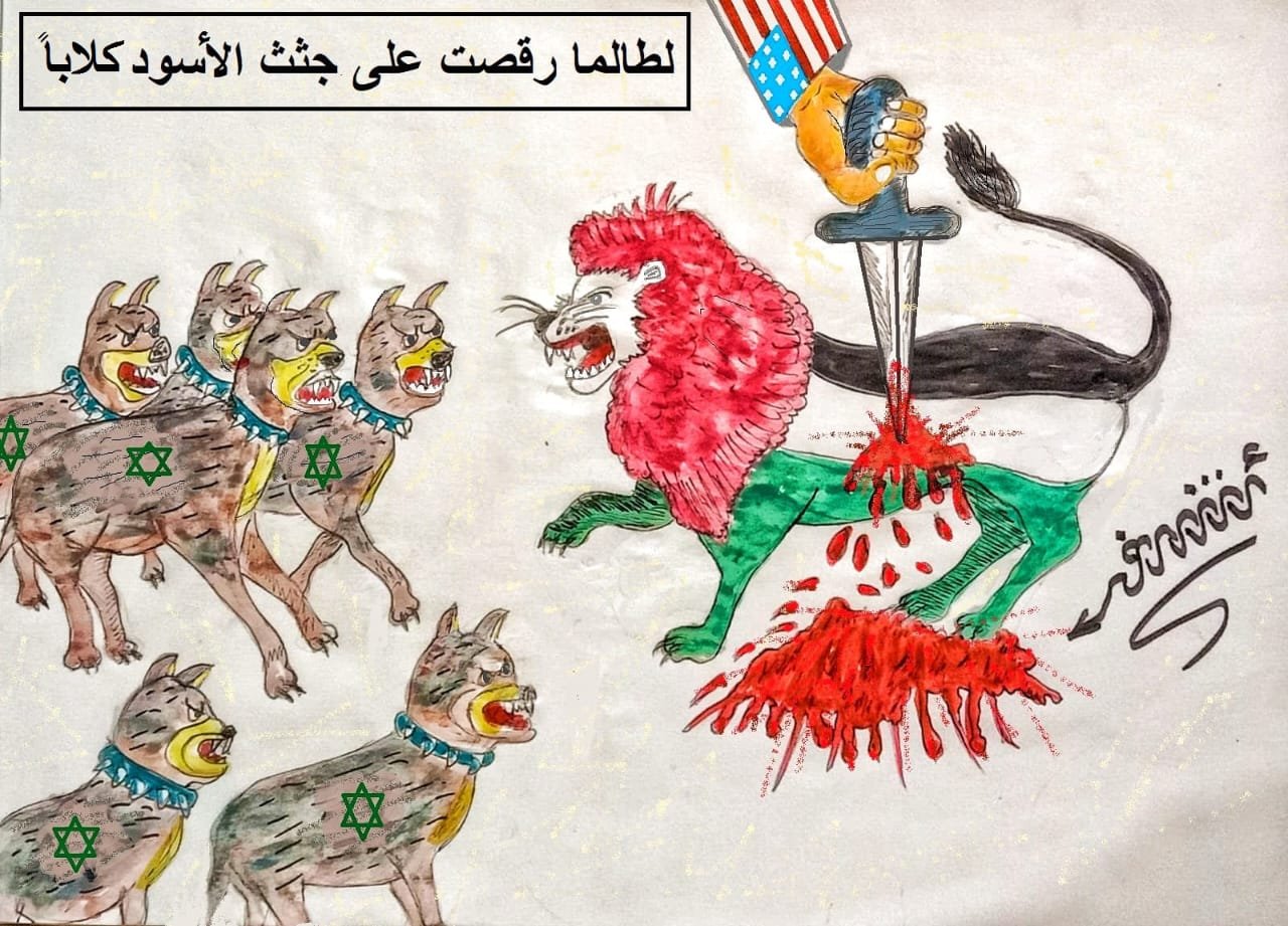 كاريكاتير اليوم.. لطالما رقصت علي جثث الاسود كلابا كاريكاتير اليوم.. لطالما رقصت علي جثث الاسود كلابا