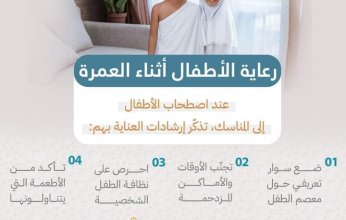 توجيهات جديده من الحج السعودية بشأن الأطفال أثناء أداء العمرة