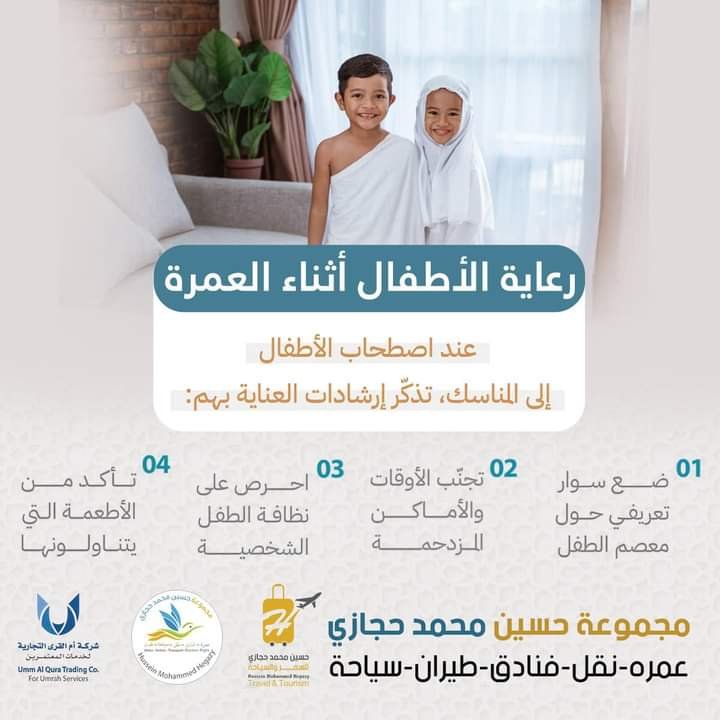 توجيهات جديده من الحج السعودية بشأن الأطفال أثناء أداء العمرة توجيهات جديده من الحج السعودية بشأن الأطفال أثناء أداء العمرة