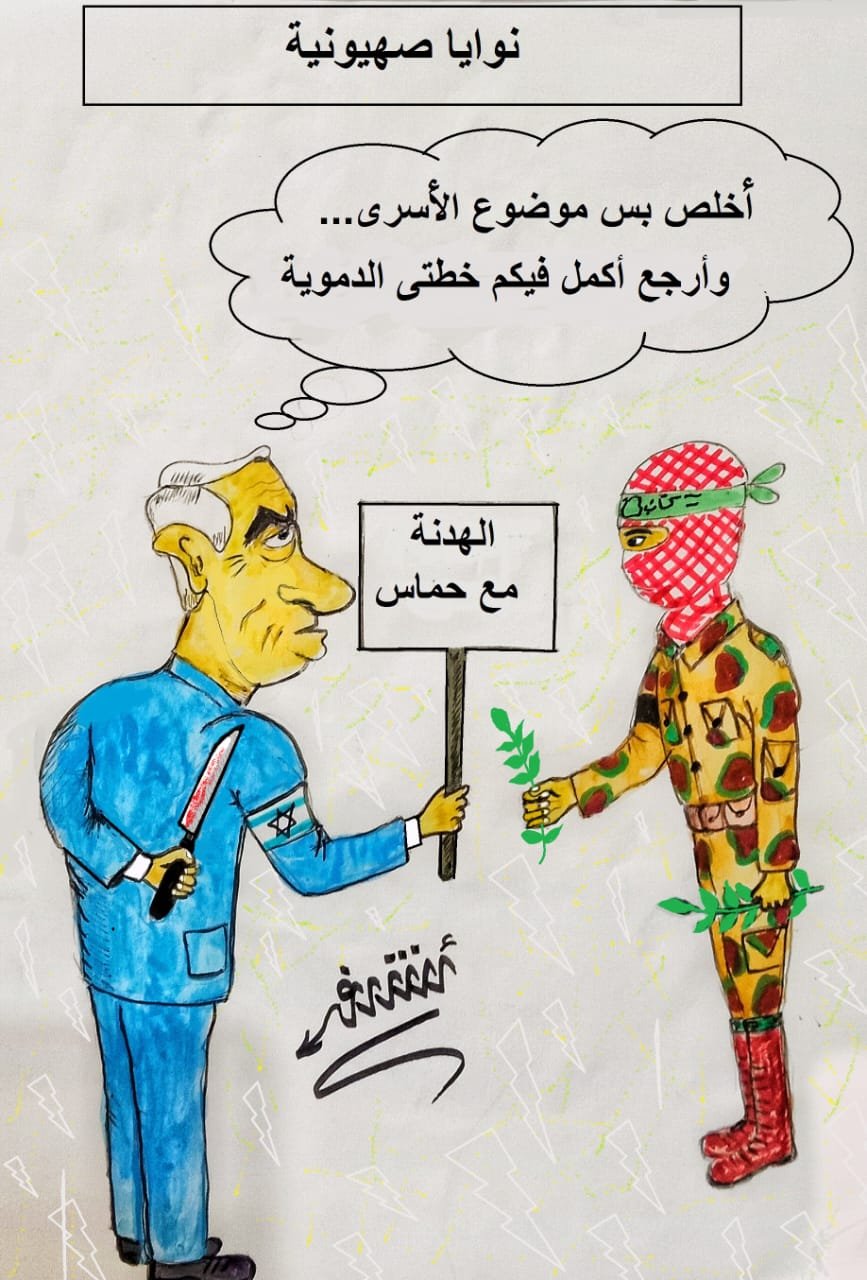 كاريكاتير اليوم.. نوايا صهيونية كاريكاتير اليوم.. نوايا صهيونية