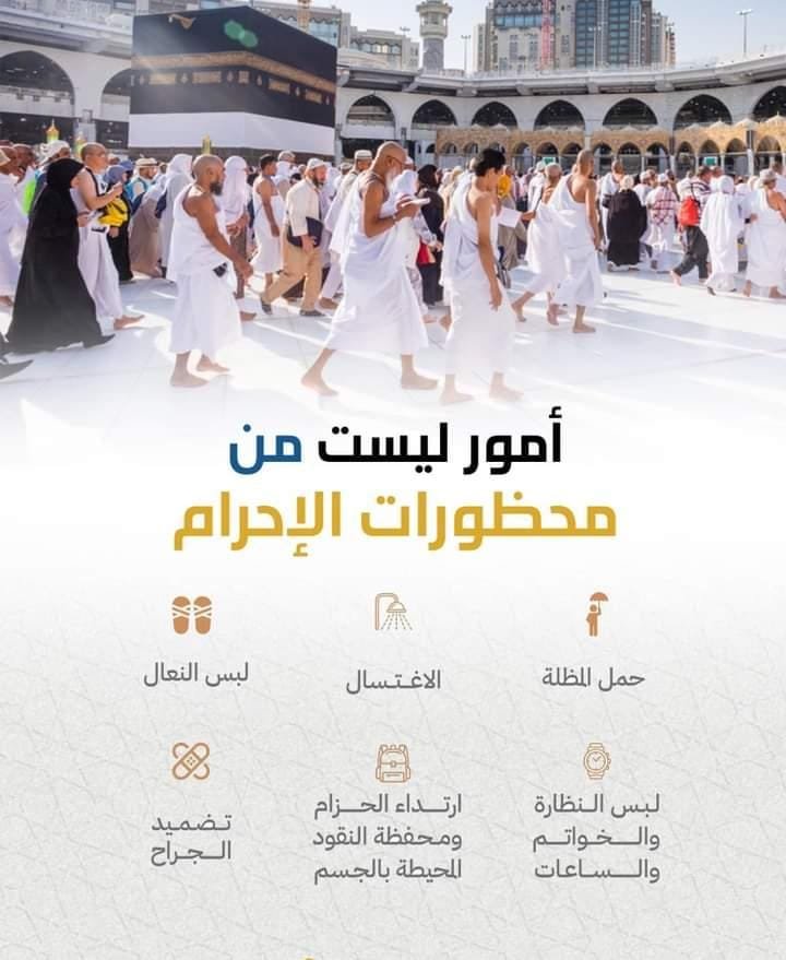 الاغتسال وحمل المظلة.. "الحج السعودية" تكشف 6 أشياء ليست من محظورات الإحرام الاغتسال وحمل المظلة.. "الحج السعودية" تكشف 6 أشياء ليست من محظورات الإحرام