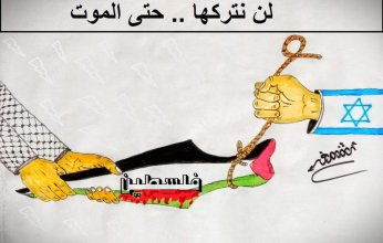 كاريكاتير اليوم.. .لن نتركها.. حتي الموت