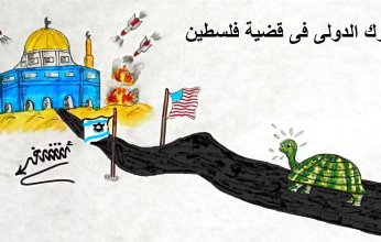 كاريكاتير اليوم.. التحرك الدولي في قضية فلسطين