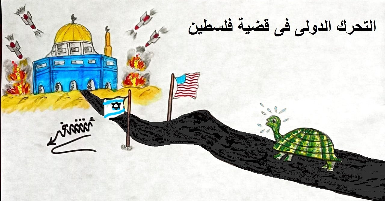 كاريكاتير اليوم.. التحرك الدولي في قضية فلسطين كاريكاتير اليوم.. التحرك الدولي في قضية فلسطين