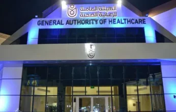 الهيئة العامة للرعاية الصحية تنظم الملتقى السنوي الرابع