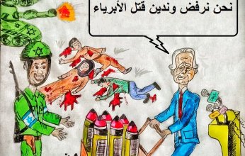 كاريكاتير اليوم.. .أمريكا ترتدي قناع البراءة