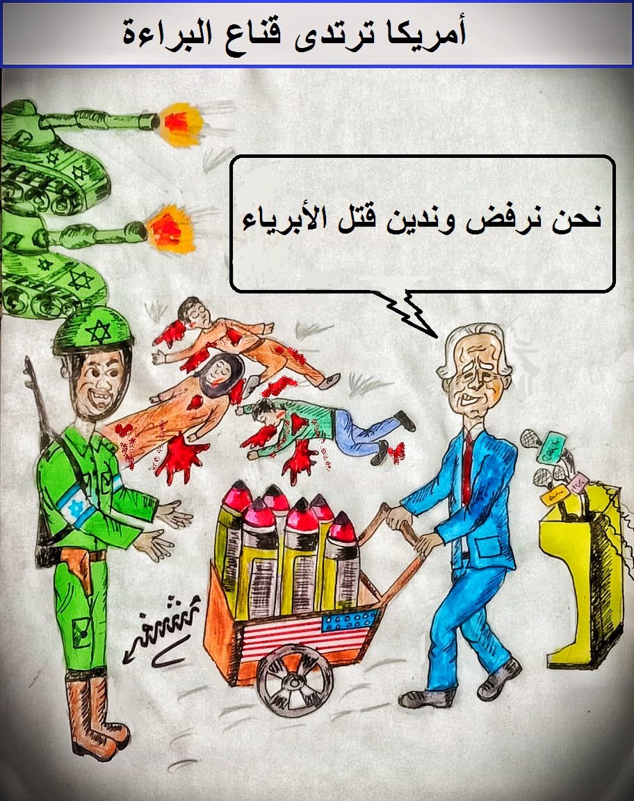 كاريكاتير اليوم.. .أمريكا ترتدي قناع البراءة كاريكاتير اليوم.. .أمريكا ترتدي قناع البراءة