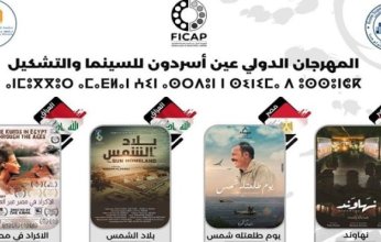 سبعة أفلام مصرية تتنافس على جوائز مهرجان عين أسردون بالمغرب