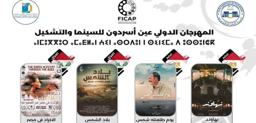سبعة أفلام مصرية تتنافس على جوائز مهرجان عين أسردون بالمغرب سبعة أفلام مصرية تتنافس على جوائز مهرجان عين أسردون بالمغرب