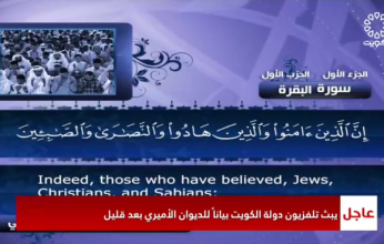 عاجل.. التلفزيون الكويتي يقطع برامجه ويبث القرآن الكريم