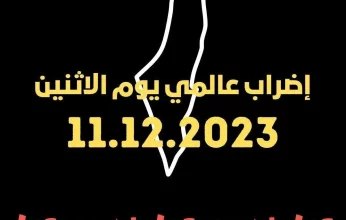 اليوم.. «أحرار العالم» يتضامنون مع غزة بإضراب شامل