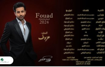 فؤاد عبد الواحد يبدأ ألبومه الجديد بـ«قلة أدب»