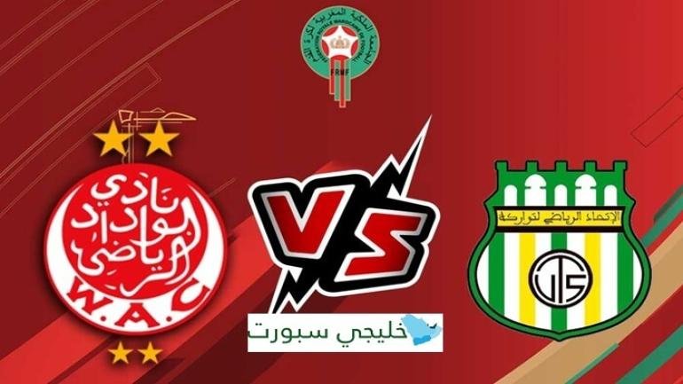 بث مباشر.. مشاهدة مباراة الوداد والاتحاد الرياضي التوركي في الدوري المغربي بث مباشر.. مشاهدة مباراة الوداد والاتحاد الرياضي التوركي في الدوري المغربي