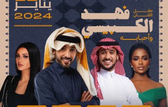 «فهد وأحبابه».. حفل يجمع نجوم الطرب الخليجيين في السعودية