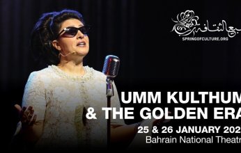 البحرين تقدم نسخة إنجليزية من أم كلثوم ضمن مهرجان ربيع الثقافة