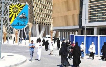 جامعة الكويت تعلن قبول 47 من الطلبة الأجانب الدارسين على نفقتهم الخاص
