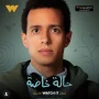 طه الدسوقي يتصدر الترند بفضل «حالة خاصة» 1 khaligyoun20689