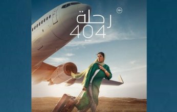 منى زكي بالحجاب في أول ظهور على متن الـ«رحلة 404»