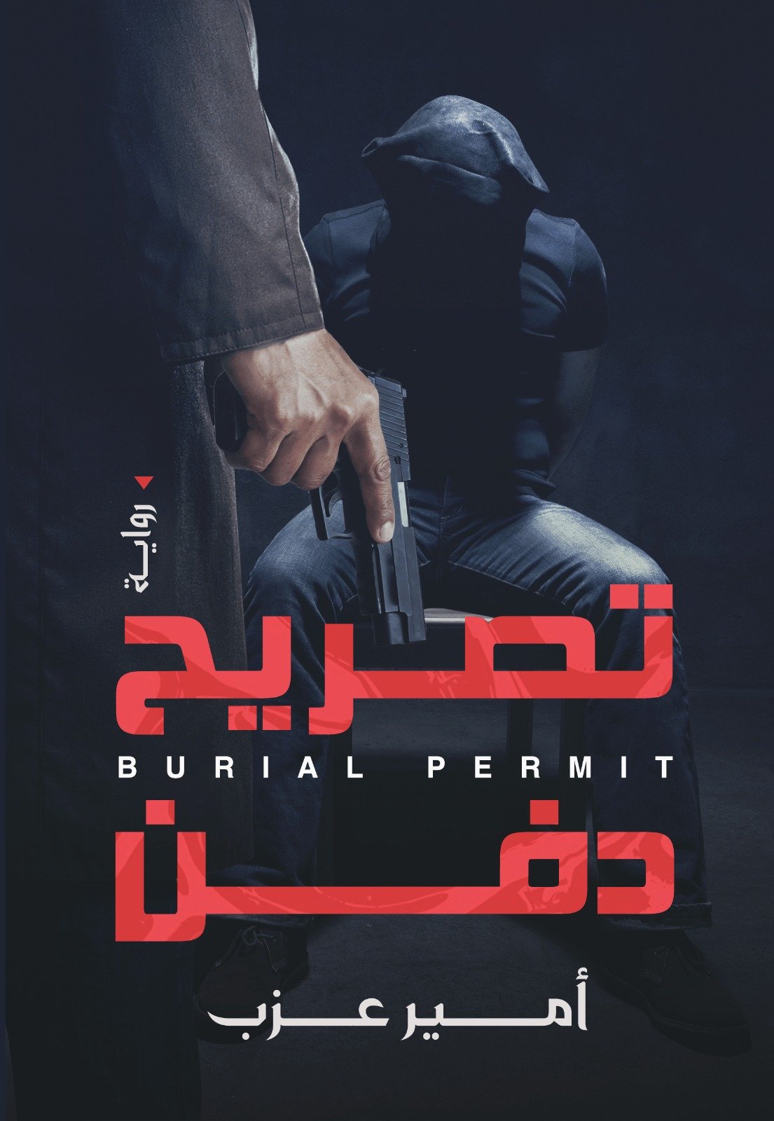 غلاف رواية «تصريح دفن»