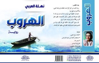 في ثالث رواياتها.. نهلة العربي تطيب جراح المعنفات في ليبيا بـ«الهروب»