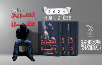 «تصريح دفن» لأمير عزب بمعرض القاهرة للكتاب