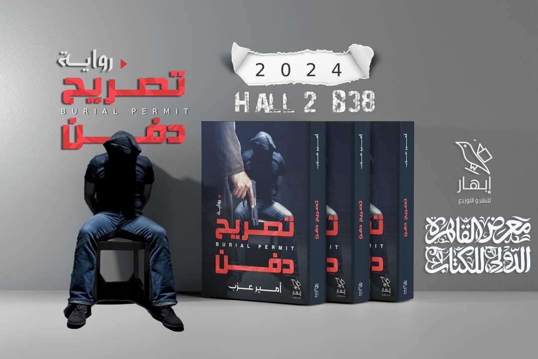 «تصريح دفن» لأمير عزب بمعرض القاهرة للكتاب «تصريح دفن» لأمير عزب بمعرض القاهرة للكتاب