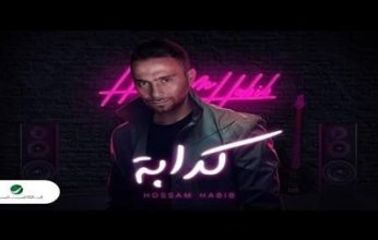 «بياعة» تحذف «كدابة» لحسام حبيب من «يوتيوب»