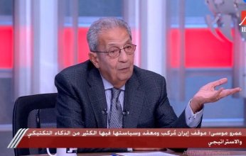 فيديو| ماذا قال عمرو موسى عن «الخصومة» بين مصر وإيران؟