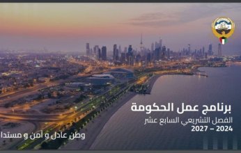 «وطن عادل وآمن ومستدام».. «خليجيون» تنشر برنامج عمل الحكومة الكويتية كاملا