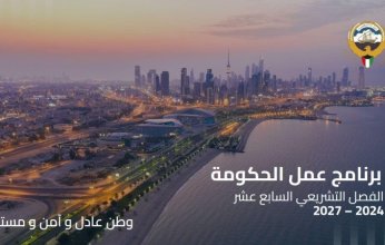 برنامج عمل الحكومة: الكويت تواجه تحديًا استثنائيًا خطيرًا
