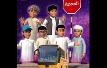 «المحطة».. مسلسل كارتوني يخاطب شباب الخليج