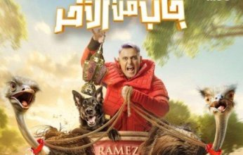 «رامز جاب من الآخر» في «رمضان 2024»