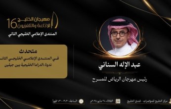 السناني يناقش «الدراما الخليجية بين جيلين» ضمن فعاليات مهرجان في البحرين