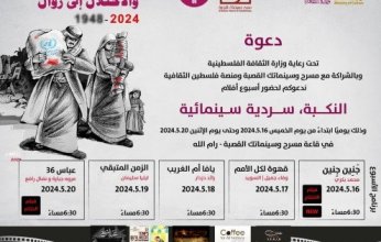 «سردية سينمائية» تستعيد ذكريات «النكبة»