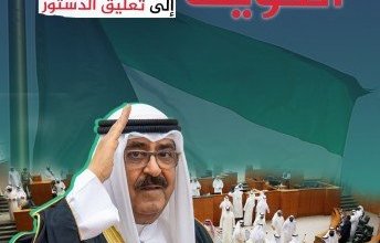 انفوجرافيك «خليجيون»| الكويت من خطاب العرش إلى تعليق الدستور