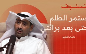 قصة الكويتي بدر المطيري تتحول لمسلسل.. ومطالب بتعديل القوانين‎