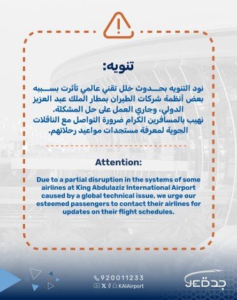 السعودية تتأثر بالخلل التقني العالمي.. وتنويه هام من المطار 1 khaligyoun34796