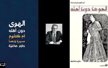 في ذكرى أول «حفلات الست».. كاتب لبناني يعيد نشر كتاب ينتقد أم كلثوم