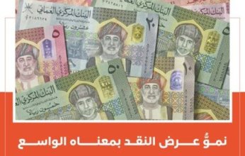 23.6 مليار ريال إجمالي السيولة النقدية في سلطنة عمان