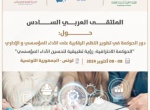 تونس تستضيف غدًا فعاليات الملتقى العربي السادس للحوكمة