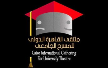 انطلاق الدورة السادسة لملتقى القاهرة الدولي للمسرح الجامعي
