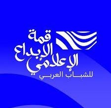 شركة IPR راعياً للنسخة الأولى من قمة الإبداع الإعلامي للشباب العربي