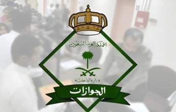 "الجوازات السعودية" تؤكد ضرورة إكمال تنفيذ الخدمات الإلكترونية عبر "أبشر" و"مقيم" بعد السداد