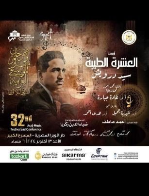وزارة الثقافة تقدم "العشرة الطيبة" على المسرح الكبير.. مع روائع وردة وبليغ على النافورة 5 khaligyoun25378