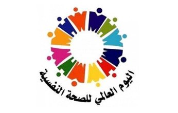 اليوم العالمى للصحة النفسية يحذر من استخدام العنف ضد الاطفال