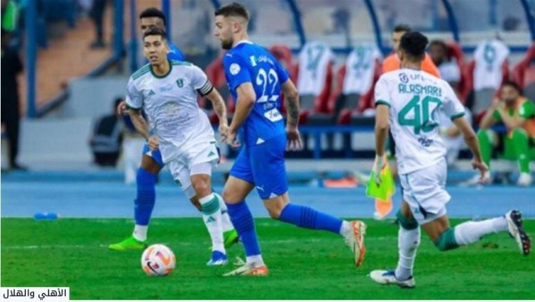 بث مباشر.. شاهد مباراة الأهلي و الهلال في الدوري السعودي للمحترفين بث مباشر.. شاهد مباراة الأهلي و الهلال في الدوري السعودي للمحترفين