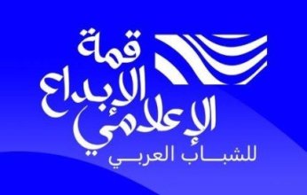 ضمن فعاليات النسخة الأولى.. قمة الإبداع الإعلامي تستضيف كبار الإعلاميين بالدول العربية