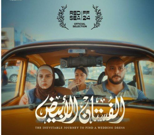 فيلم "الفستان الأبيض" ضمن الاختيارات الرسمية لمهرجان البحر الأحمر السينمائي فيلم "الفستان الأبيض" ضمن الاختيارات الرسمية لمهرجان البحر الأحمر السينمائي