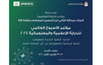 غدا.. انطلاق أعمال مؤتمر اليونسكو للدراية الإعلامية والمعلوماتية في الأردن