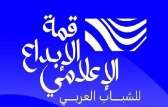 اليوم.. انطلاق النسخة الأولى من قمة الإبداع الإعلامي للشباب العربي تحت شعار «إعلام يلهم.. شباب يبدع»